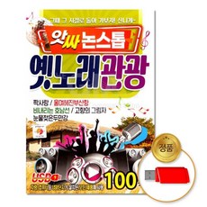 (더지엠)USB_앗싸논스톱_옛노래관광100곡_woc_1115