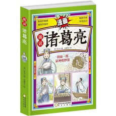 椰子圖書 畵説諸葛亮曹操孫權劉備三國少年彩繪漫畫版歷史故事書 全彩, 畫說【諸葛亮】