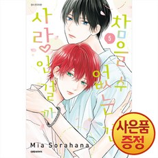 참을 수 없는 건 사랑인 걸까 5권 + 책갈피증정, 대원씨아이, .