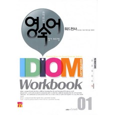 워드천사 Idiom Workbook(이디엄 워크북) Level 1, 씽크플러스