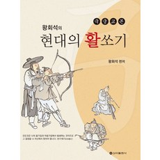 왕회석의현대의 활쏘기(국궁교본):국궁 교본, 신아출판사, 왕회석 편저