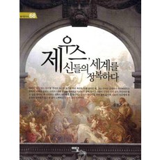 제우스 신들의 세계를 정복하다 : 즐거운 지식 68 POD (큰글자도서), 윤동곤, 이담북스