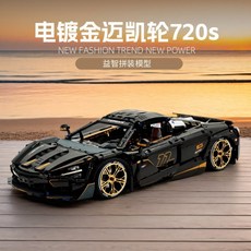 맥라렌 720S 스포츠카 호환블럭 집중력 및 창의력 향상 소근육 발달, 1개, 블랙 골드