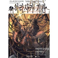 시노비가미 유파북 히라사카 기관