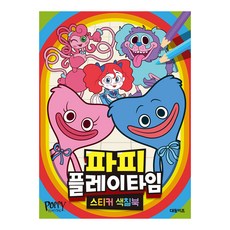 파피 플레이타임 스티커 색칠북, 대원키즈, 없음null