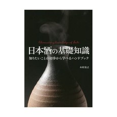 니혼슈의 기초지식 사케 핸드북 일본어 원서 드링크 음료 갓포 요리 메뉴 연구 카페 베이커리 일식 오마카세 전문 서적 이자카야 일본 직구