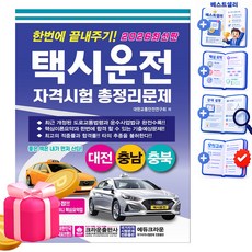 크라운출판사 2026 택시운전자격시험 총정리 대전 충남충북