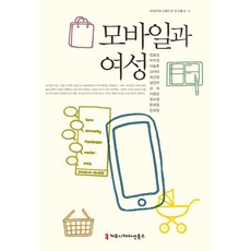 行動裝置與女性, 鄭回卿 等著, 溝通書籍