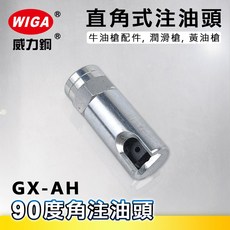 WIGA 威力鋼 GX-AH 直角式注油頭[90度角注油頭 牛油槍配件 潤滑槍 黃油槍], 1個