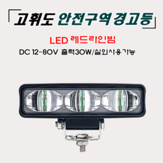 LED 고휘도 레드라인 빔 안전구역경고등 지게차안전용품/지게차 안전유도등, 1개