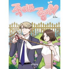 죽어도 좋아 2, 생각정거장