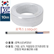 국산 1등급 로맥스 CVF 2.5SQx2C 10m 절단판매! CJ 내일도착보장 배송