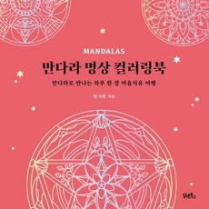 만다라 명상 컬러링북:만다라로 만나는 하루 한 장 마음치유 여행, 임시연, 담앤북스