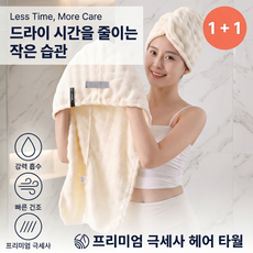 라코비 드라이 시간 줄여주는 물기순삭 헤어타올, 2개, 크림