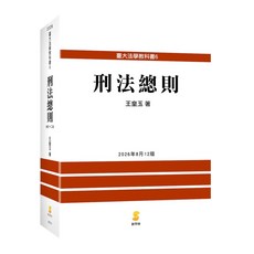 刑法總則 (王皇玉 著) 2026年8月12版, 新學林