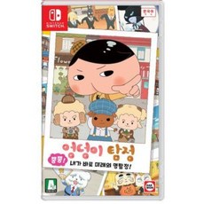 엉덩이 탐정 뿡뿡 내가 바로 미래의 명탐정 닌텐도 스위치 정품 게임 타이틀 팩, 기본