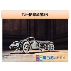 哥白尼的實驗室 正版T4M金屬機械 閃耀敞篷2代 - 加贈原廠工具 自我推進模型 精緻禮物, 1個