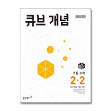 큐브 개념 초등 수학 2-2 (2025년용)