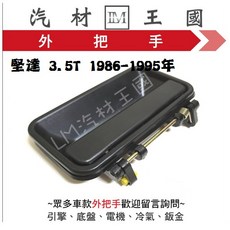 LM汽材王國 堅達 3.5T 1986-1995年 車門外把手, 1個, 前左