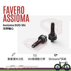 速度公園 FAVERO ASSIOMA 功率軸心 DUO-Shi Shimano 卡踏 公路車 踏頻, Assioma DUO-Shi 功率軸心, 1個