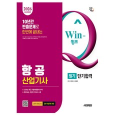 시대고시기획 2026 Win-Q 항공산업기사 필기 시험