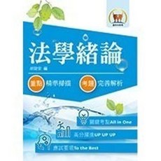 鼎文出版 農田水利會 法學緒論(胡劭安) 2019年5月