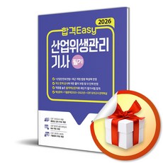 2026 합격Easy 산업위생관리기사 필기 (개정판 4판) (이엔제이 전용 사 은 품 증 정)