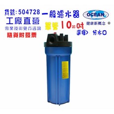 OCEAN 10英吋單管濾水器 地下水水塔過濾器, 1個