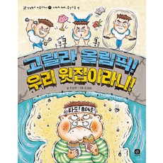 고릴라 올림픽! 우리 윗집이라니, 상상의집, 상세내용 참조