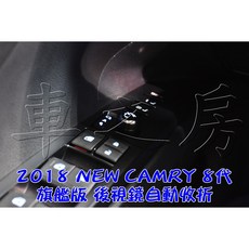 車之房 2018年 NEW CAMRY 8代 旗艦版 後視鏡自動收折, 1個