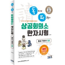 Dokpa 商工會議所漢字檢定中級基礎教材 3級： 用眼睛看! 用嘴巴說來學習!, 希思康, 請參考詳細說明
