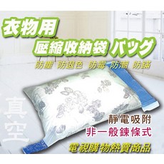TSK衣麗特衣物壓縮真空收納袋-TSL-511 棉被真空壓縮袋, 1個, M-2個