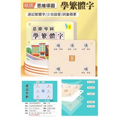 紙語 思維導圖學繁體字卡片 - 組詞字根偏旁部首速記識字學習卡片 益智遊戲手卡, 詳見包裝