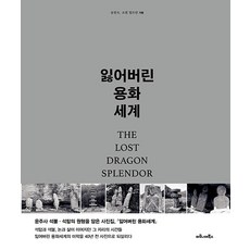 잃어버린 용화세계, 송현숙, 요헨 힐트만(저), 마로니에북스, 송현숙,요헨 힐트만 저