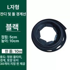 잔디엣지 경계 화단 마감재50M 벨트 그린 화단경계 가든, 10cm 5cm 10m 블랙 30개, 작은, 1개