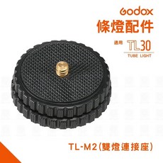 【eYe攝影】神牛 GODOX LED條燈配件 光棒 直播 LED燈 8燈連接 轉接 防水袋 固定夾 收納, 1個, TL-M2 (雙燈連接座)
