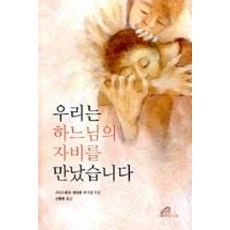 우리는 하느님의 자비를 만났습니다, 바오로딸