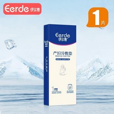 eerde 產婦冷敷墊 順產產後冰敷貼 側切冷敷 順剖兩用, 1個, 1盒單獨包裝【體驗裝】