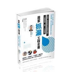 一品 書本熊 居家抓漏工程全書 抓漏職人陳師傅教您從源頭根治漏水 陳柏宇