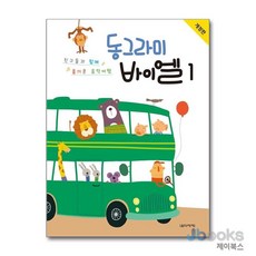 [제이북스] 동그라미 바이엘 1 - 친구들과 함께 즐거운 음악여행 (개정판), 음악세계