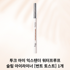 투크 아이 익스텐더 워터프루프 슬림 아이라이너 3g, 번트토스트, 1개
