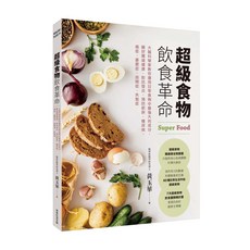 常常生活文創 超級食物飲食革命：大腦科學家教你顧好腸道健康、對抗發炎、改善肥胖、糖尿病、癌症、憂鬱症、自閉症、失智症的飲食書籍，黃玉華著, 黃玉華
