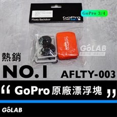 GoPro 漂浮塊 浮力塊 AFLTY-003