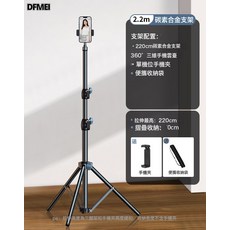 DFMEI 手機直播支架三腳架自拍拍照拍攝三角架帶補光燈攝影視頻戶外多功, 1個, 如圖, 2.2米【碳素合金支架】單機位+收納袋