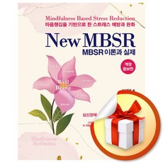 New MBSR 이론과 실제 (개정증보판) (이엔제이 전용 사 은 품 증 정)