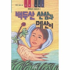 웅진북센 백두산 산삼과 메산이(산하어린이 77), 산하, 소병훈, 77