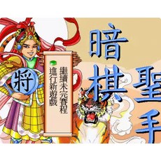 dosbox暗棋聖手 修改器 攻略pc電腦單機遊戲懷舊角色, 1個