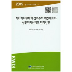 地方自治團體的績效預算制度與性別敏感預算制度的連結方案(2015), 韓國女性政策研究院, 朴秀範,鄭佳媛,權熙貞 共著