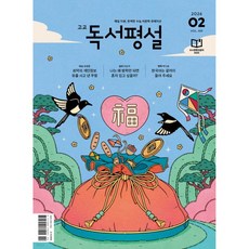 고교 독서평설 No.419 (2026년 2월호)