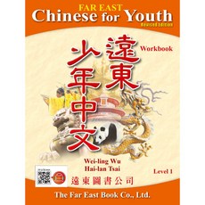 遠東圖書 少年中文作業本 第一冊 修訂版 (含線上音檔) 青少年中文學習教材
